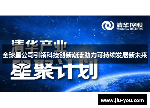 全球星公司引领科技创新潮流助力可持续发展新未来