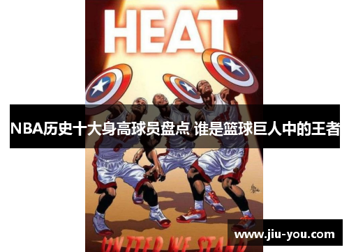 NBA历史十大身高球员盘点 谁是篮球巨人中的王者