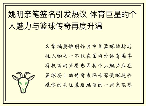 姚明亲笔签名引发热议 体育巨星的个人魅力与篮球传奇再度升温