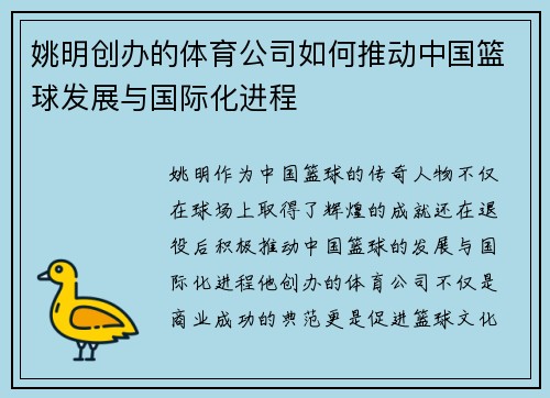 姚明创办的体育公司如何推动中国篮球发展与国际化进程