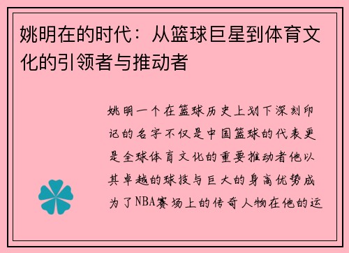 姚明在的时代：从篮球巨星到体育文化的引领者与推动者