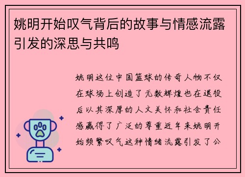 姚明开始叹气背后的故事与情感流露引发的深思与共鸣