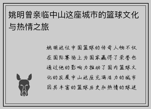姚明曾亲临中山这座城市的篮球文化与热情之旅