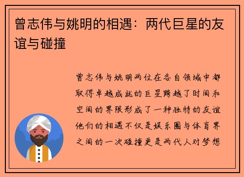 曾志伟与姚明的相遇：两代巨星的友谊与碰撞