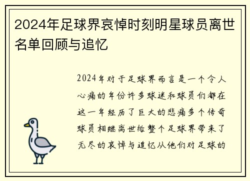 2024年足球界哀悼时刻明星球员离世名单回顾与追忆