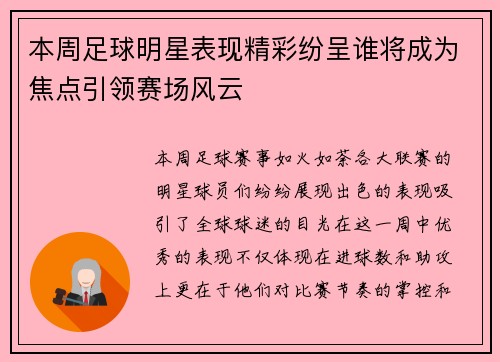 本周足球明星表现精彩纷呈谁将成为焦点引领赛场风云