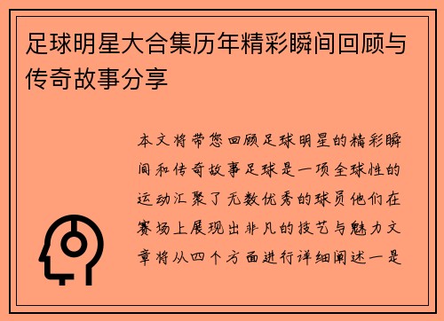 足球明星大合集历年精彩瞬间回顾与传奇故事分享