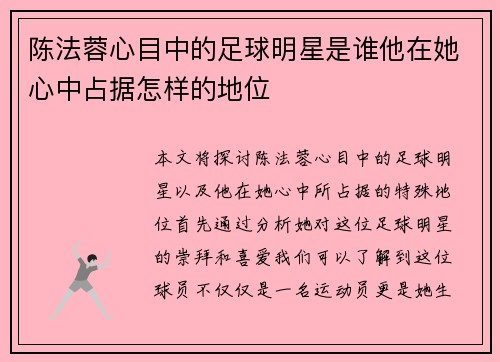 陈法蓉心目中的足球明星是谁他在她心中占据怎样的地位
