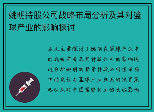 姚明持股公司战略布局分析及其对篮球产业的影响探讨