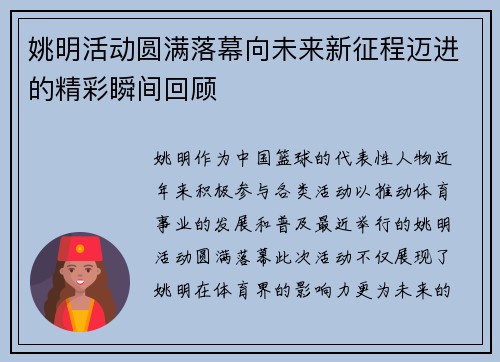 姚明活动圆满落幕向未来新征程迈进的精彩瞬间回顾