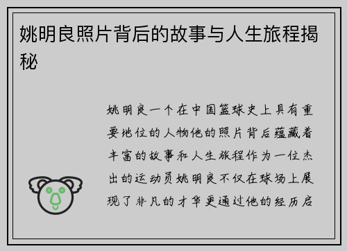 姚明良照片背后的故事与人生旅程揭秘