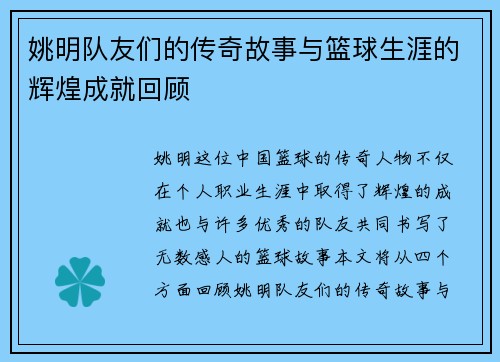 姚明队友们的传奇故事与篮球生涯的辉煌成就回顾