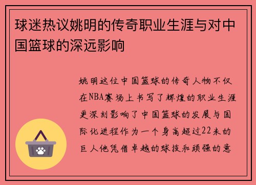 球迷热议姚明的传奇职业生涯与对中国篮球的深远影响