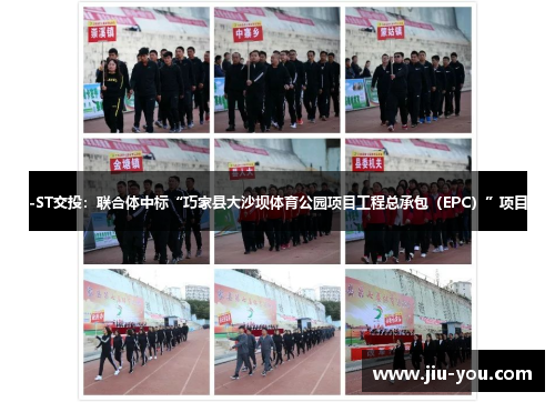 -ST交投：联合体中标“巧家县大沙坝体育公园项目工程总承包（EPC）”项目